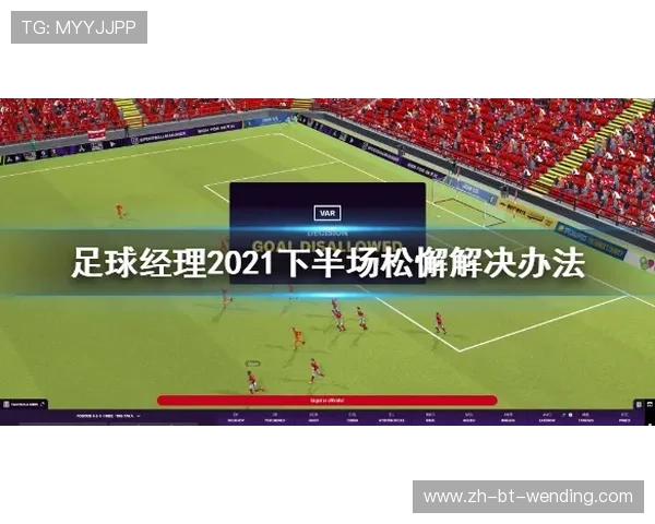 足球脑震荡处理及预防在足球比赛中的重要安全措施