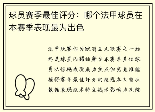 球员赛季最佳评分：哪个法甲球员在本赛季表现最为出色