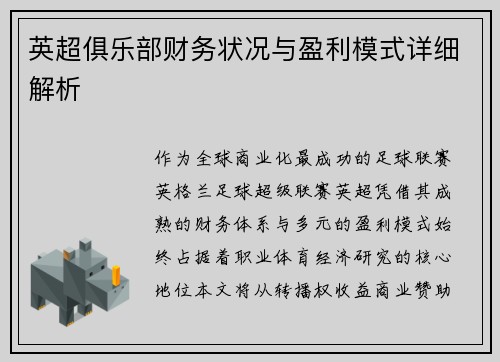 英超俱乐部财务状况与盈利模式详细解析