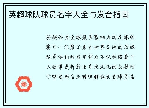 英超球队球员名字大全与发音指南