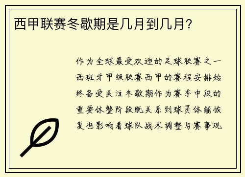 西甲联赛冬歇期是几月到几月？