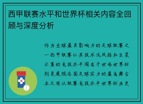 西甲联赛水平和世界杯相关内容全回顾与深度分析