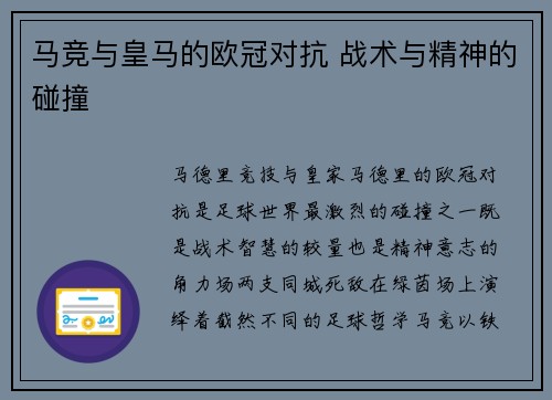马竞与皇马的欧冠对抗 战术与精神的碰撞