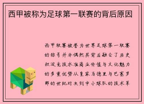 西甲被称为足球第一联赛的背后原因