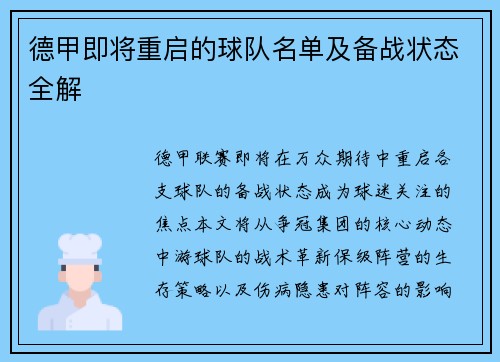 德甲即将重启的球队名单及备战状态全解