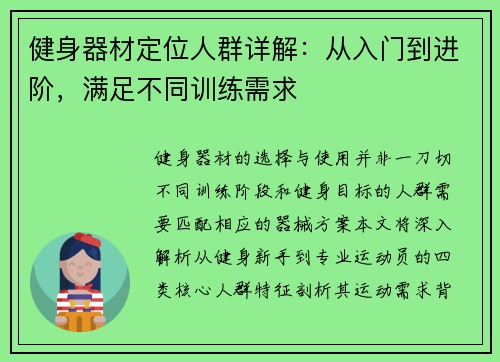 健身器材定位人群详解：从入门到进阶，满足不同训练需求