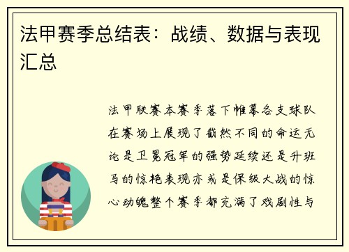 法甲赛季总结表：战绩、数据与表现汇总