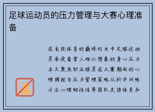 足球运动员的压力管理与大赛心理准备