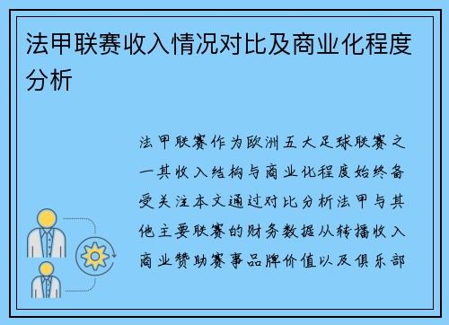法甲联赛收入情况对比及商业化程度分析