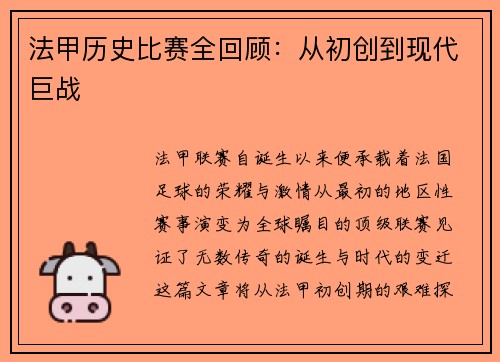 法甲历史比赛全回顾：从初创到现代巨战
