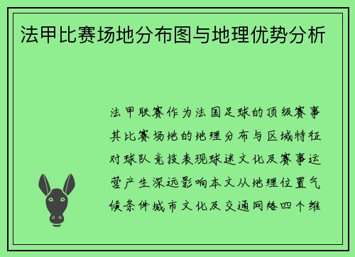 法甲比赛场地分布图与地理优势分析