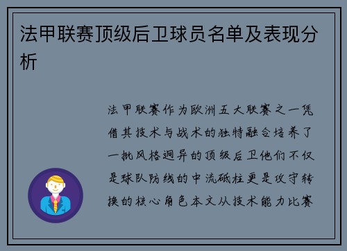 法甲联赛顶级后卫球员名单及表现分析