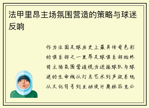 法甲里昂主场氛围营造的策略与球迷反响