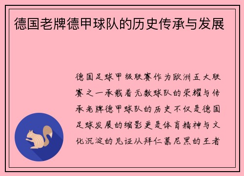 德国老牌德甲球队的历史传承与发展