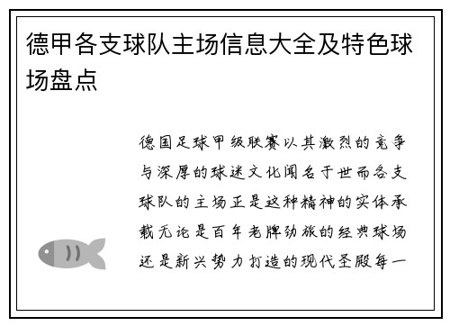 德甲各支球队主场信息大全及特色球场盘点