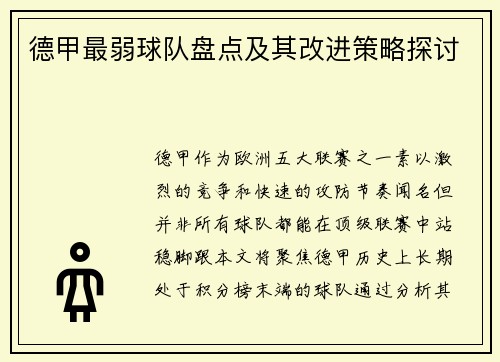 德甲最弱球队盘点及其改进策略探讨