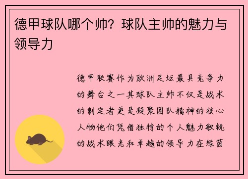 德甲球队哪个帅？球队主帅的魅力与领导力