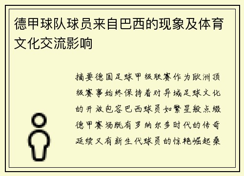 德甲球队球员来自巴西的现象及体育文化交流影响