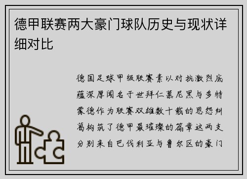 德甲联赛两大豪门球队历史与现状详细对比