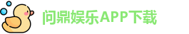 问鼎娱乐